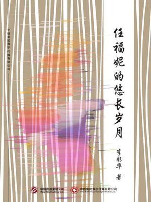 cover image of 任福妮的悠长岁月